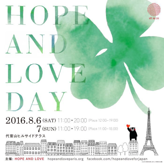 チャリティーイベント「HOPE & LOVE」、８月６、７日に代官山で開催