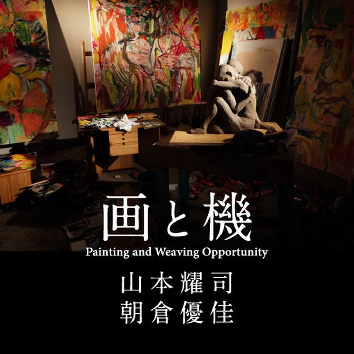 「画と機　山本耀司・朝倉優佳」展がオペラシティで開催