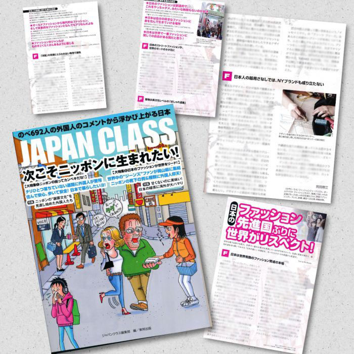 「日本のファッションが世界をリード」特集執筆（東邦出版・『JAPAN CLASS』）