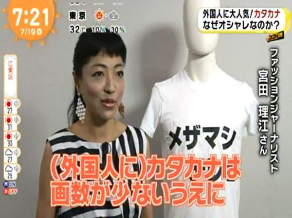 フジテレビ めざましテレビ に出演しました なぜオシャレ 外国人にカタカナ人気について Fashion Bible 宮田 理江