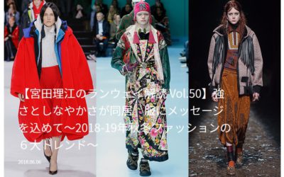 2018-19年秋冬ファッションの６大トレンド