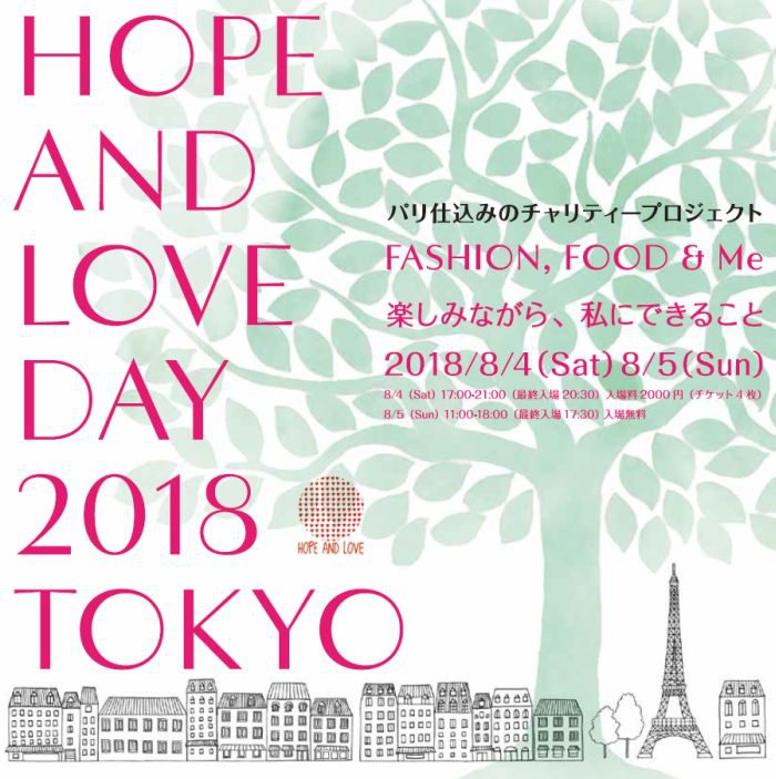 ファッション、ビューティ、アート、フードのプロたちが被災地を応援　チャリティイベント「Hope and Love Day 2018 Tokyo」を開催