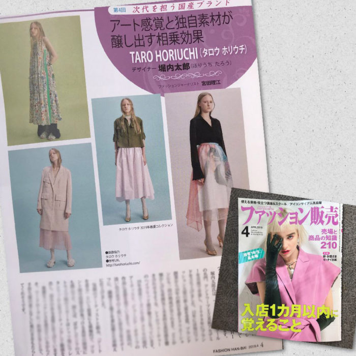月刊誌『ファッション販売』に掲載されました（堀内太郎氏が手掛ける「TARO HORIUCHI（タロウ ホリウチ）」を紹介）
