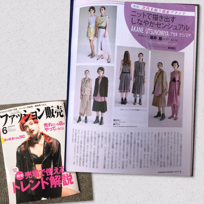  月刊誌『ファッション販売』に掲載されました（蓮井茜氏が手掛ける「AKANE UTSUNOMIYA（アカネ ウツノミヤ）」を紹介）