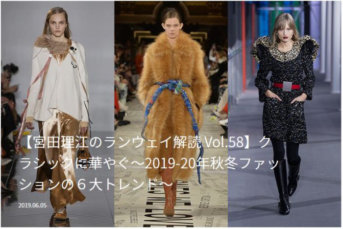 2019-20年秋冬ファッショントレンド　６つのキーワード