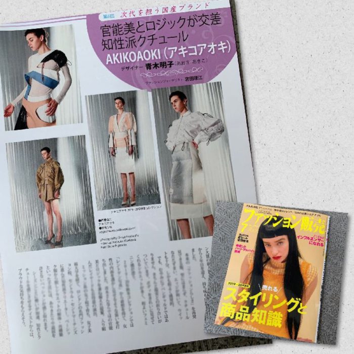 月刊誌『ファッション販売』に掲載されました（青木明子氏が手掛ける「AKIKOAOKI（アキコアオキ）」を紹介）