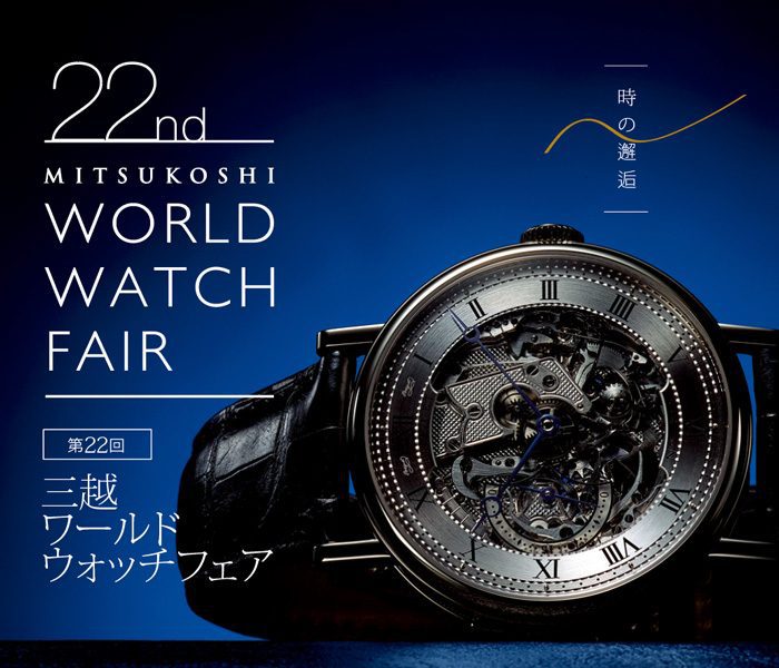 「第22回 三越ワールドウォッチフェア」の特設サイトに「ファッションと時計」コラムを寄稿