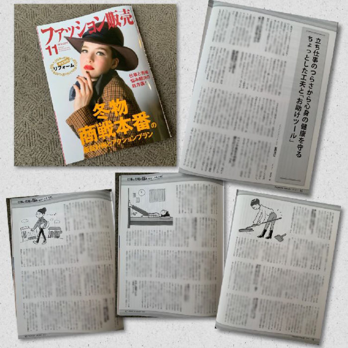 月刊誌『ファッション販売』に掲載されました（「立ち仕事のつらさ解消へのお助けツール」を寄稿）