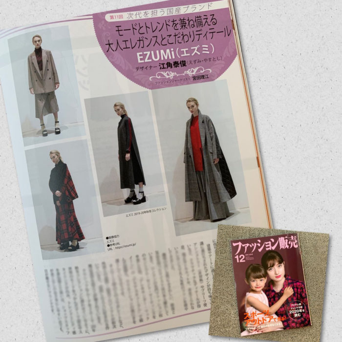 月刊誌『ファッション販売』に掲載されました（江角泰俊氏が手掛ける「EZUMi（エズミ）」を紹介）