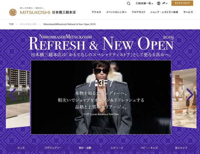 日本橋三越本店のWEBサイトがリフレッシュオープン　コピーラインティングのお仕事