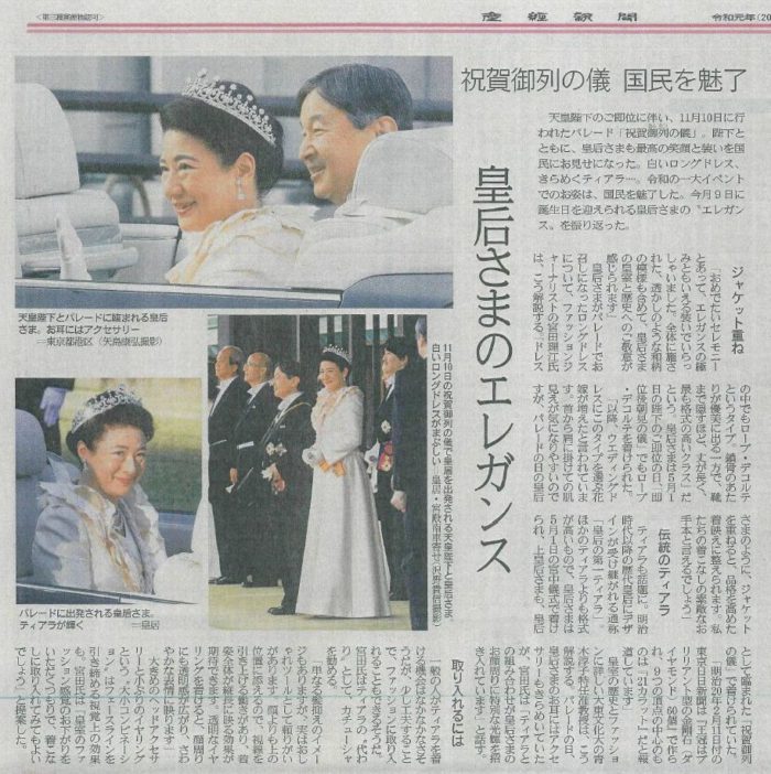 「産経新聞」に掲載されました（皇后雅子さまの「祝賀御列の儀」のファッション）について
