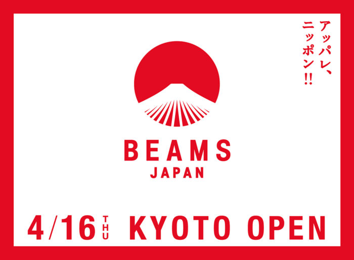 「ビームス ジャパン 京都」が４月にオープン　新ランドマークの「新風館」に