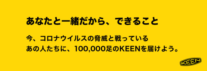 「KEEN（キーン）」、10万足を無償で提供　新型コロナウイルスと立ち向かう人たちが対象