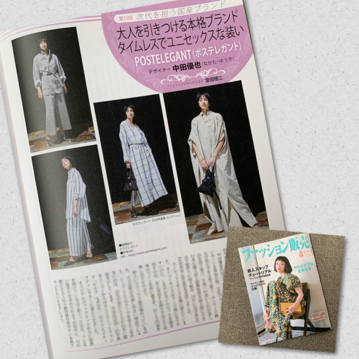 中田優也氏が手がける「POSTELEGANT（ポステレガント）」を紹介　月刊誌『ファッション販売』に掲載されました