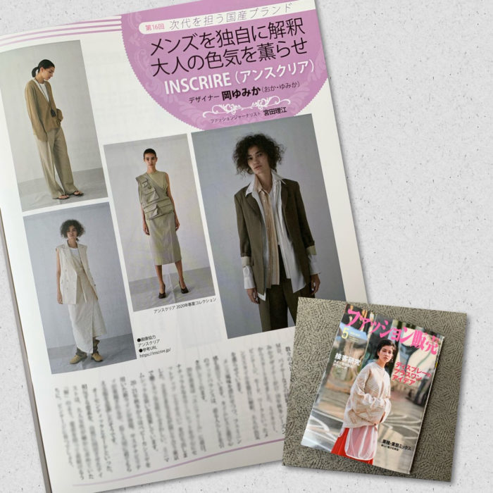 岡ゆみか氏が手がける「NSCRIRE（アンスクリア）」を紹介　月刊誌『ファッション販売』に掲載されました