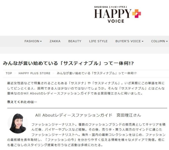 「サスティナブル」ファッションとは？集英社「HAPPY PLUS VOICE」に掲載されました