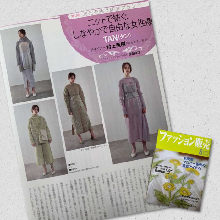 村上亜樹氏が手がける「TAN（タン）」を紹介　月刊誌『ファッション販売』に掲載されました
