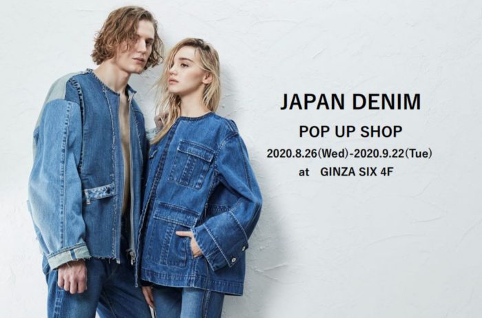 16ブランドとのコラボが実現　「JAPAN DENIM」、GINZA SIXにポップアップショップをオープン