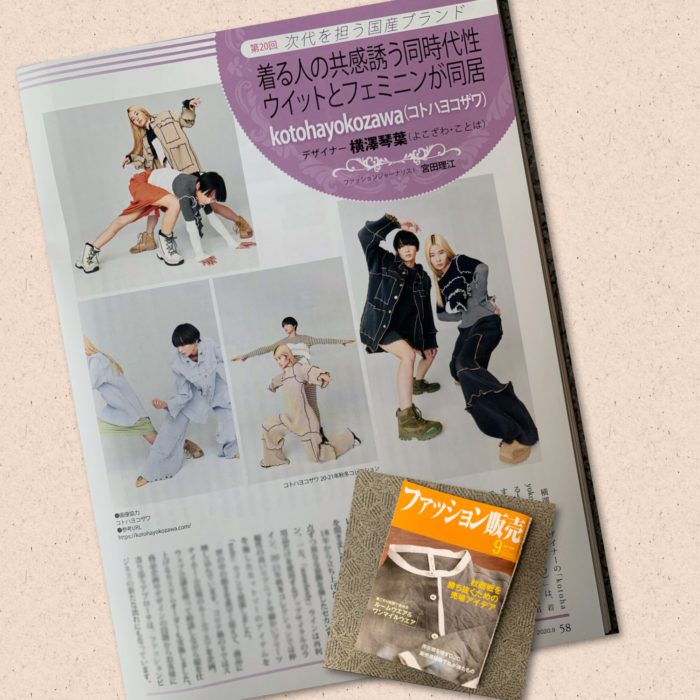 横澤琴葉氏が手がける「kotohayokozawa（コトハヨコザワ）」を紹介　月刊誌『ファッション販売』に掲載されました