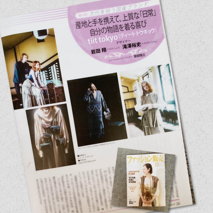 岩田翔氏と滝澤裕史氏が手がける「tiit tokyo（ティート トウキョウ）」を紹介　月刊誌『ファッション販売』に掲載されました