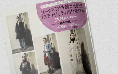 植木沙織氏が手がける「SREU（スリュー）」を紹介　月刊誌『ファッション販売』に掲載されました