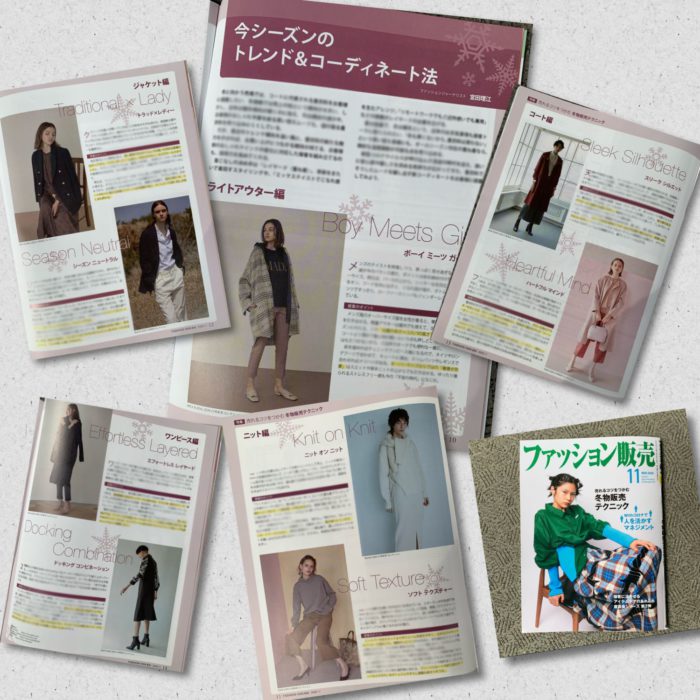 「2020年秋冬シーズンのトレンド＆コーディネート法」　月刊誌『ファッション販売』に掲載されました
