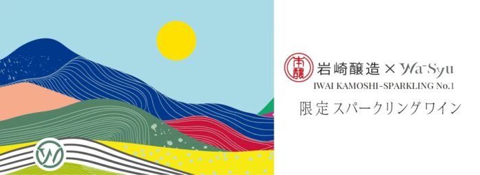 日本ワインのオンラインショップ「wa-syu OFFICIAL ONLINE SHOP」がオープン