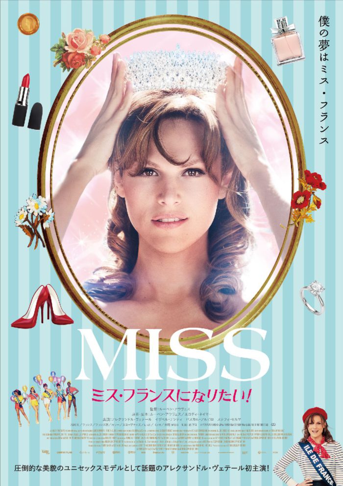 性別を越えた自分らしいファッションとは？　映画『MISS ミス・フランスになりたい！』