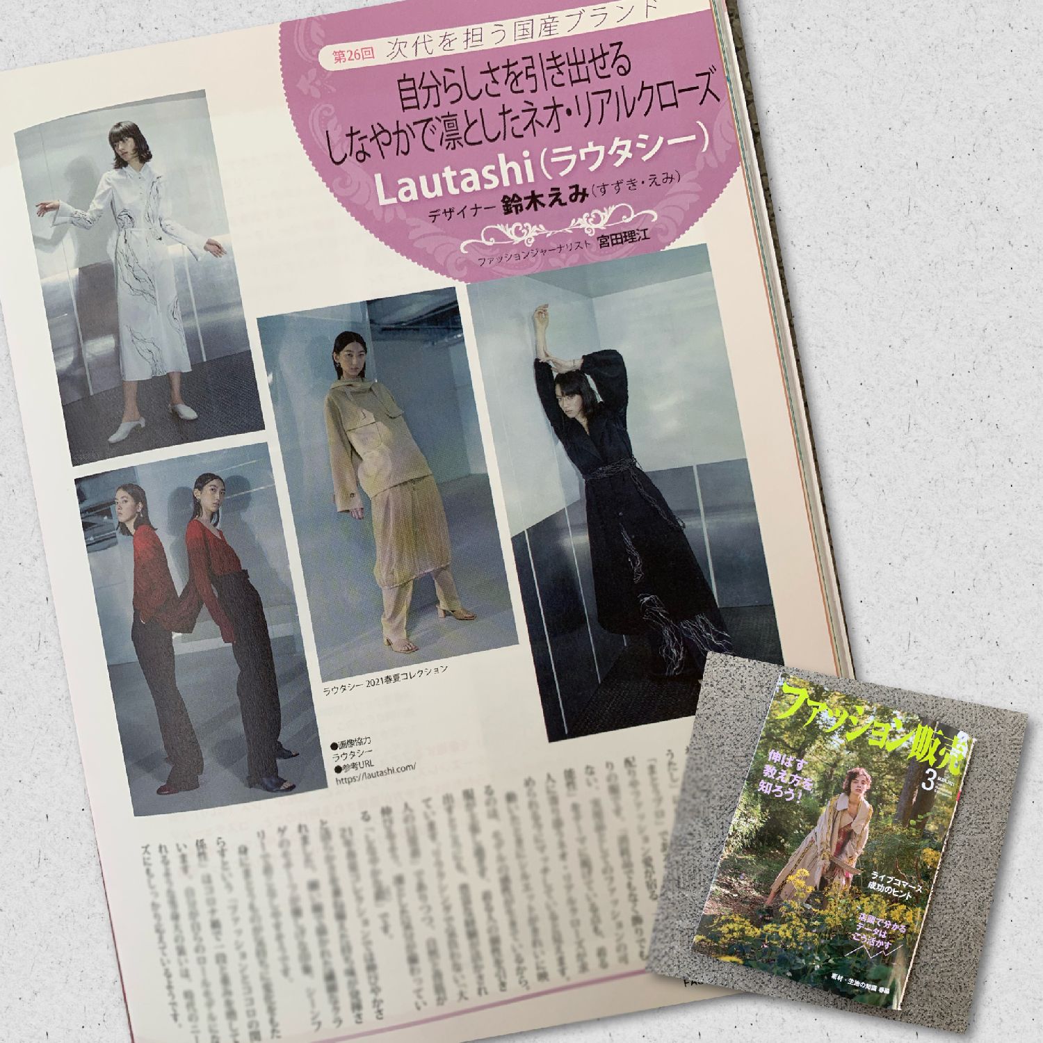 鈴木えみ氏が手がける「Lautashi（ラウタシー）」を紹介 月刊誌『ファッション販売』に掲載されました | fashion bible 宮田 理江