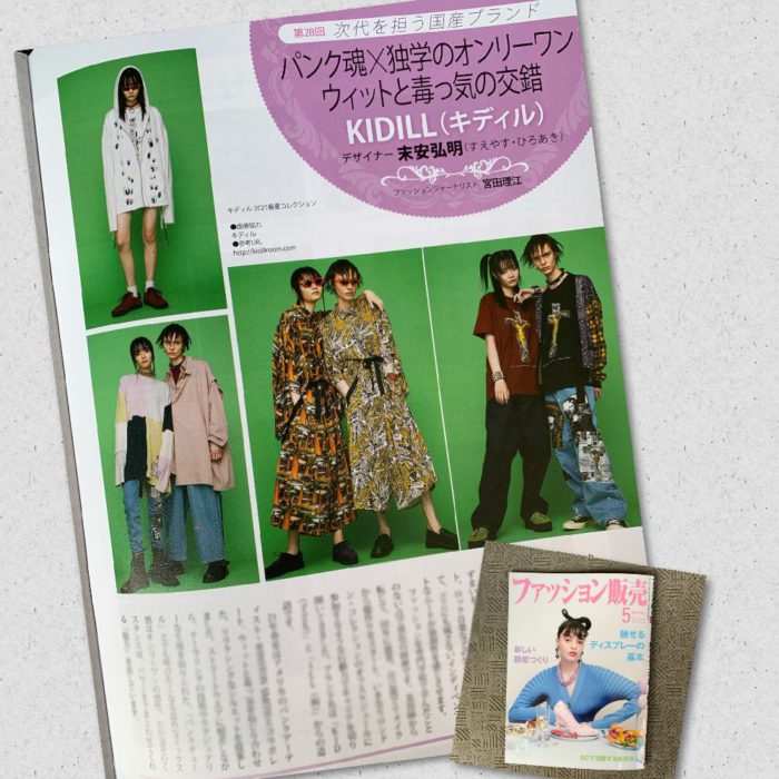 末安弘明氏が手がける「KIDILL(キディル)」を紹介　月刊誌『ファッション販売』に掲載されました