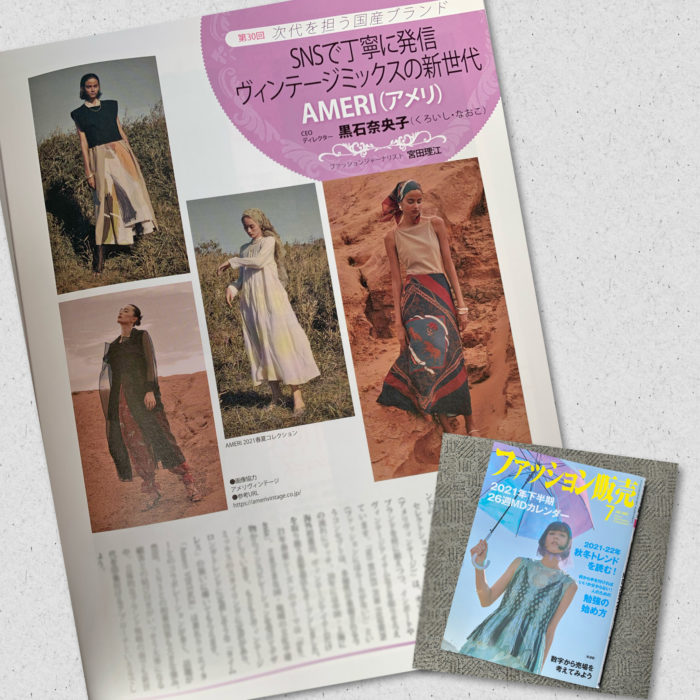 黒石奈央子氏が手がける「AMERI(アメリ）」を紹介　月刊誌『ファッション販売』に掲載されました