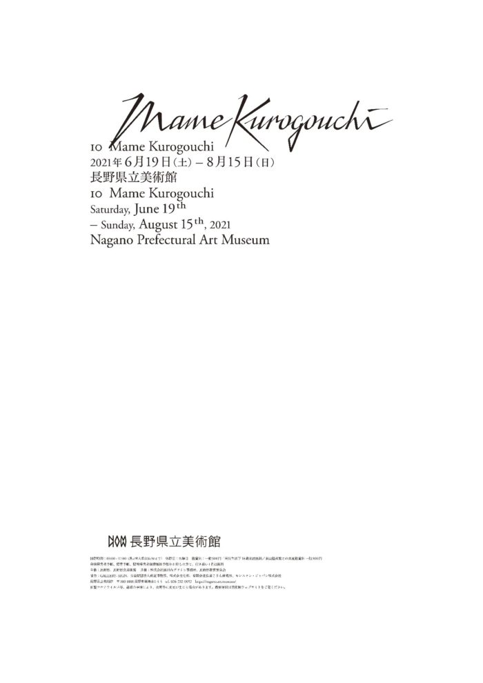 「Mame Kurogouchi（マメクロゴウチ）」、展覧会を長野県立美術館で開催