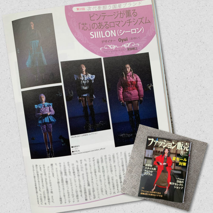 Oyui（おゆい）氏が手がける「SIIILON(シーロン）」を紹介　月刊誌『ファッション販売』に掲載されました