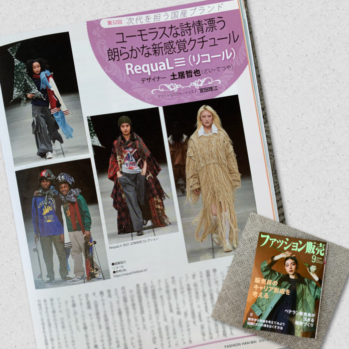土居哲也氏が手がける「RequaL≡（リコール）」を紹介　月刊誌『ファッション販売』に掲載されました