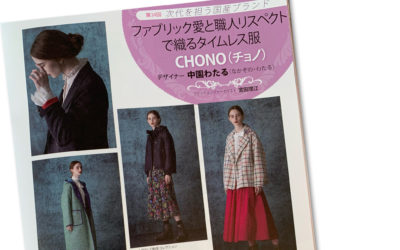 中園わたる氏が手がける「CHONO（チョノ）」を紹介　月刊誌『ファッション販売』に掲載されました
