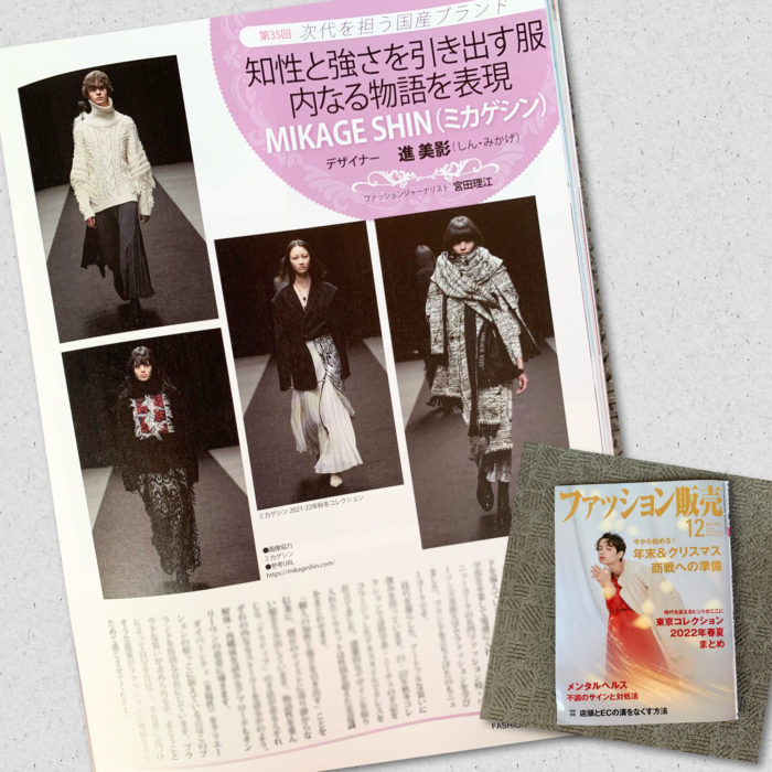 進美影氏が手がける「MIKAGE SHIN（ミカゲシン）」を紹介　月刊誌『ファッション販売』に掲載されました