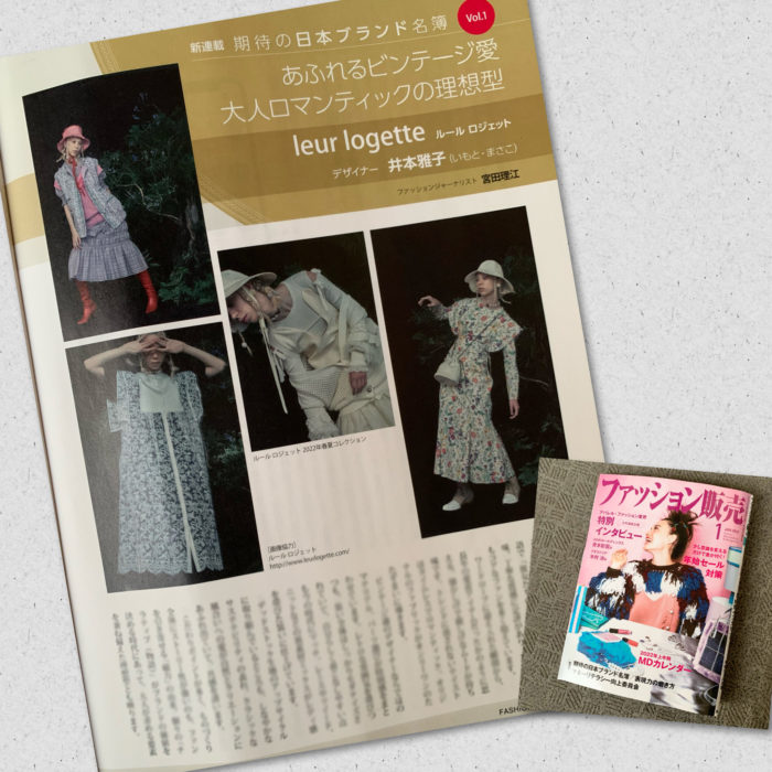 井本雅子氏が手がける「leur logette（ルール ロジェット）」を紹介　月刊誌『ファッション販売』に掲載されました