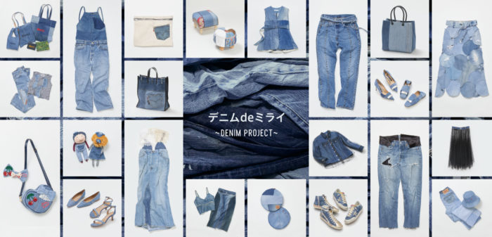 最近よく聞く「アップサイクル」って、リサイクルと何が違うの？　「デニム de ミライ ～ DENIM PROJECT ～」に注目