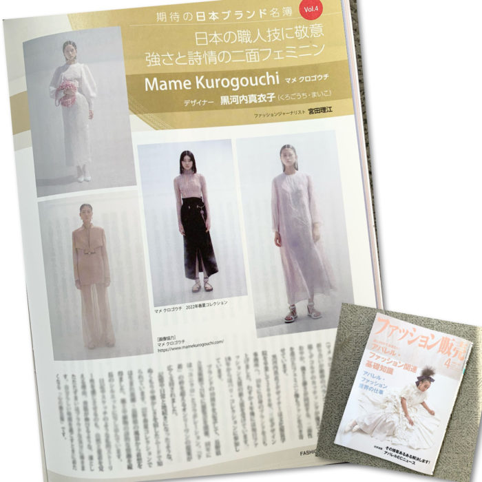 黒河内真衣子氏が手がける「Mame Kurogouchi（マメ クロゴウチ）」を紹介　月刊誌『ファッション販売』に掲載されました