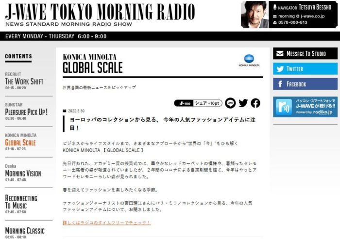 「J-WAVE TOKYO MORNING RADIO」に出演しました（「2022-23年秋冬パリ＆ミラノコレから見るファッショントレンドアイテム」について）