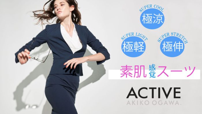 涼しく軽い「きちんと見え」スーツ　「AKIKO OGAWA.（アキコオガワ）」、新ライン「ACTIVE（アクティブ）」を発売