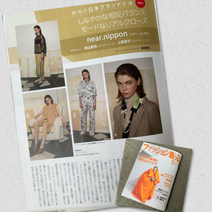 深山拓也氏と上島朋子氏が手がける「near.nippon（ニアー ニッポン）」を紹介 （『ファッション販売』に掲載されました