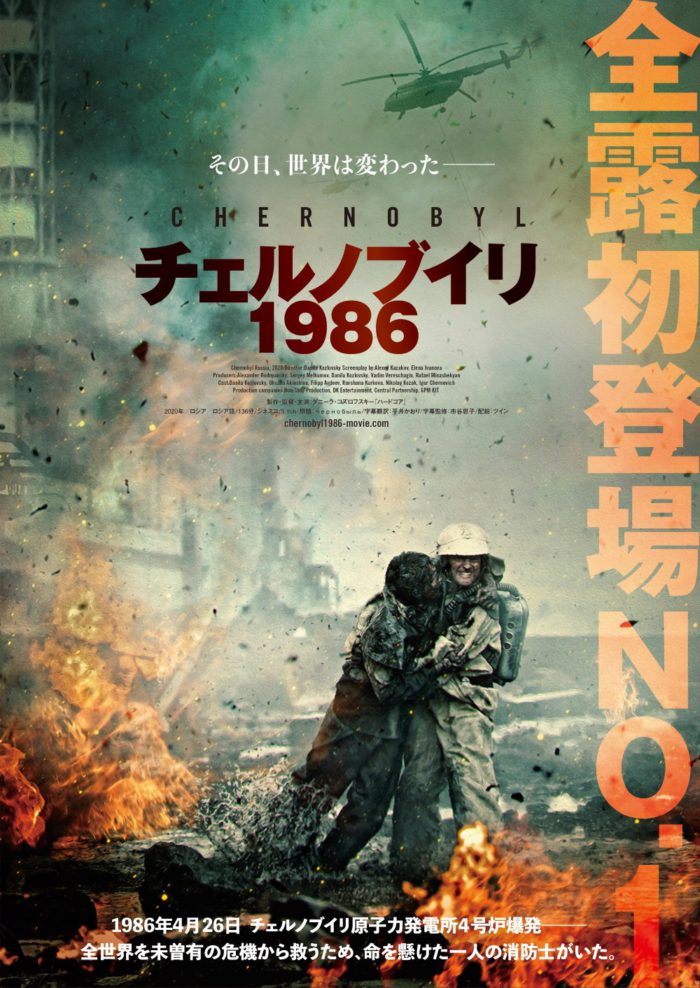 映画『チェルノブイリ1986』が公開　原発事故に立ち向かった消防士の人間ドラマ