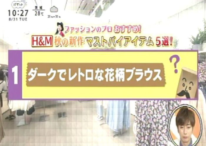 日本テレビ『バゲット』に出演しました（プロがおススメ！H＆M秋の新作マストバイ５選）