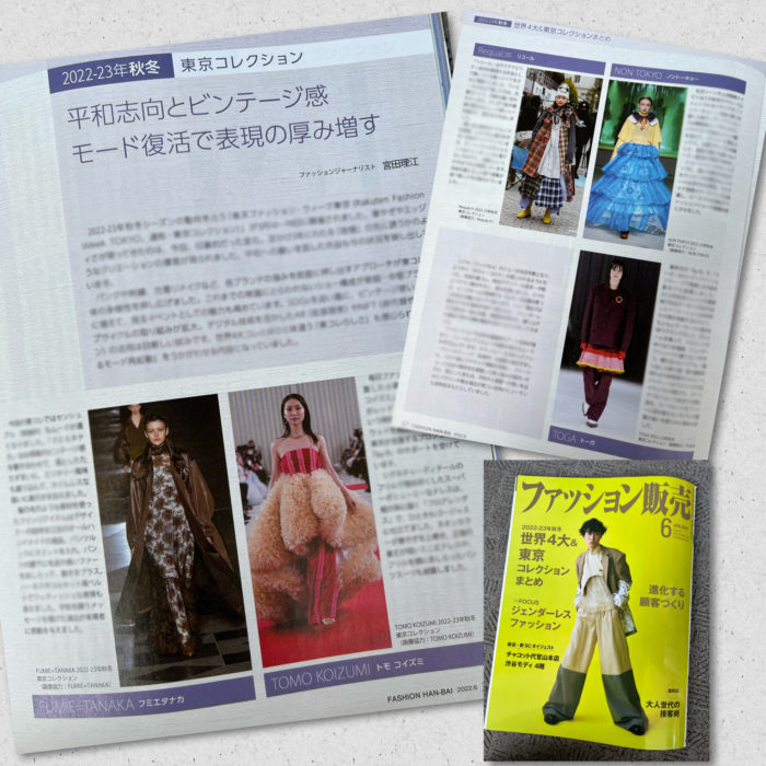 2022-23年秋冬東京コレクション総括（『ファッション販売』に掲載されました）