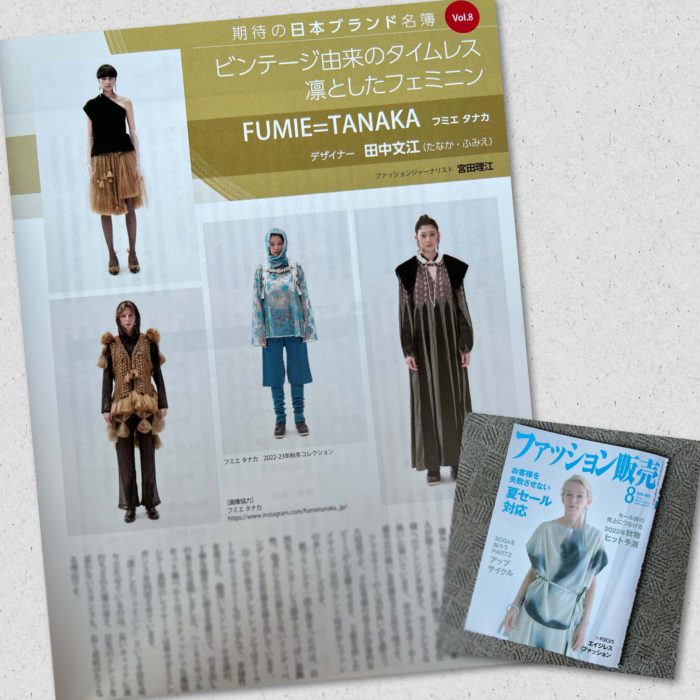 田中文江氏が手がける「FUMIE＝TANAKA（フミエ タナカ）」を紹介　（『ファッション販売』に掲載されました）