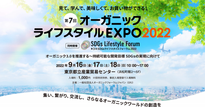 日本最大級オーガニックの祭典　「第7回オーガニックライフスタイル EXPO2022」開催