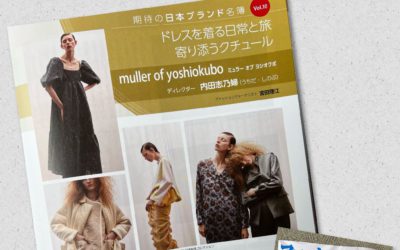 内田志乃婦氏が手がける「muller of yoshiokubo（ミュラー オブ ヨシオクボ）」を紹介　（『ファッション販売』に掲載されました）