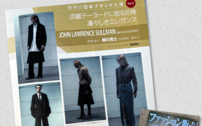 柳川荒士氏が手がける「JOHN LAWRENCE SULLIVAN（ジョン ローレンス サリバン）」を紹介　（『ファッション販売』に掲載されました）