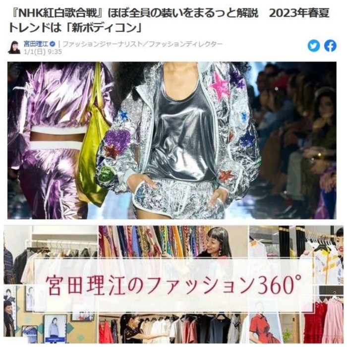 『NHK紅白歌合戦』ほぼ全員の装いをまるっと解説　2023年春夏トレンドは「新ボディコン」
